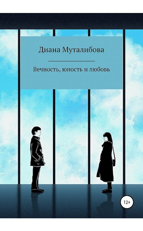 Обложка книги «Вечность, юность и любовь» автора Дианы Муталибовы издание 2020 года.