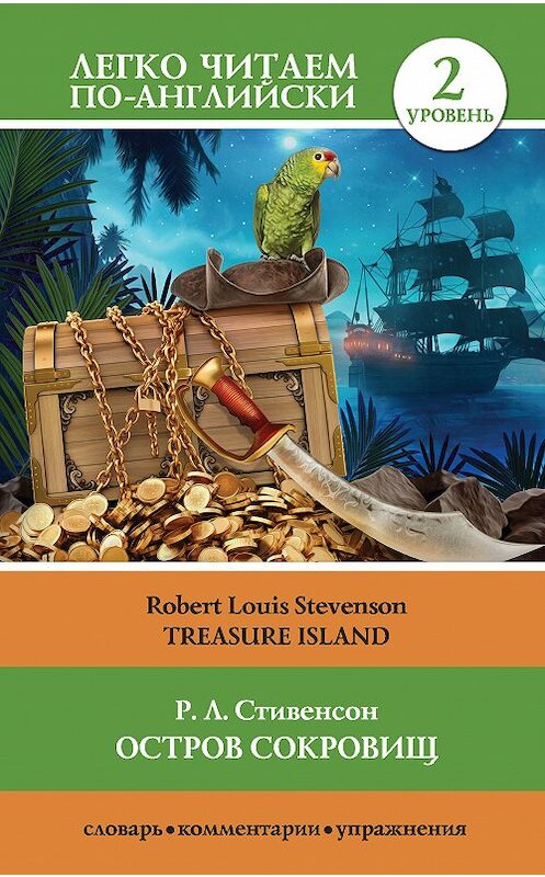 Обложка книги «Остров сокровищ / Treasure Island» автора Роберта Льюиса Стивенсона издание 2018 года. ISBN 9785171105518.