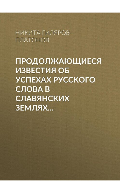 Обложка книги «Продолжающиеся известия об успехах русского слова в Славянских землях…» автора Никити Гиляров-Платонова.