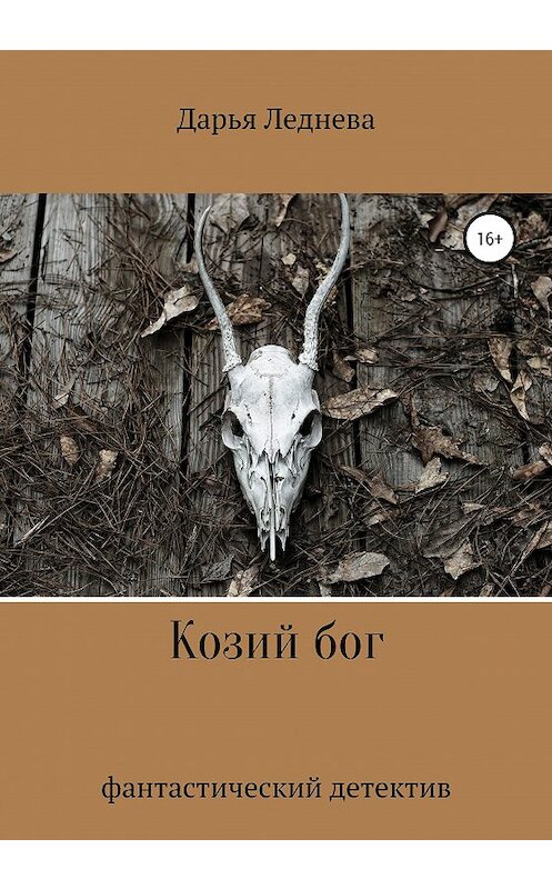 Обложка книги «Козий бог» автора Дарьи Ледневы издание 2021 года.