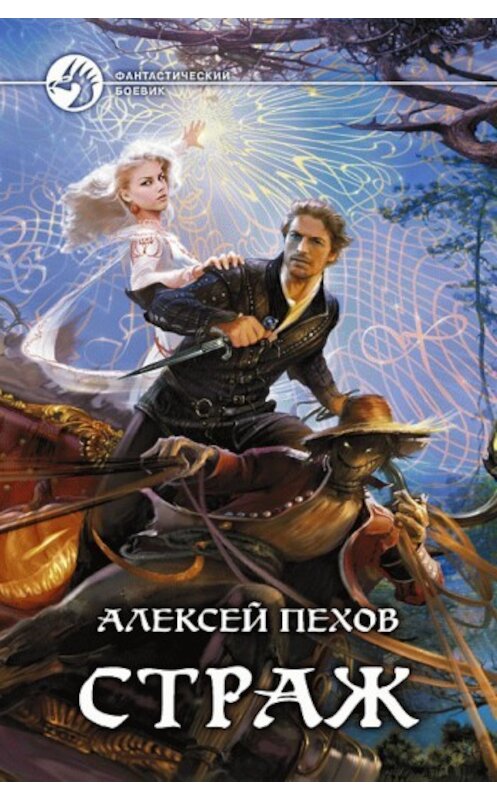 Обложка книги «Страж» автора Алексея Пехова издание 2010 года. ISBN 9785992205916.
