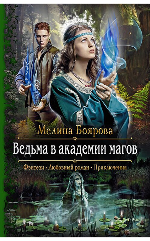 Обложка книги «Ведьма в академии магов» автора Мелиной Бояровы. ISBN 9785992230680.