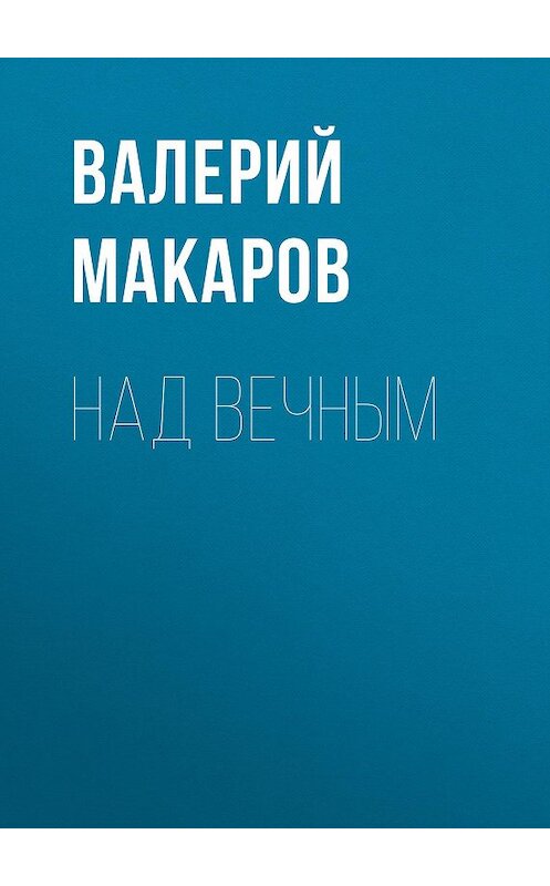 Обложка книги «Над вечным» автора Валерия Макарова. ISBN 9785988562986.