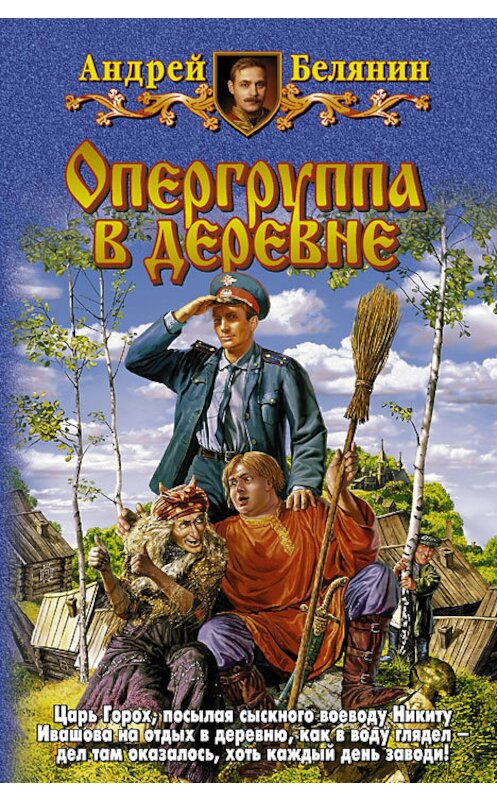 Обложка книги «Опергруппа в деревне» автора Андрея Белянина издание 2008 года. ISBN 9785992201284.