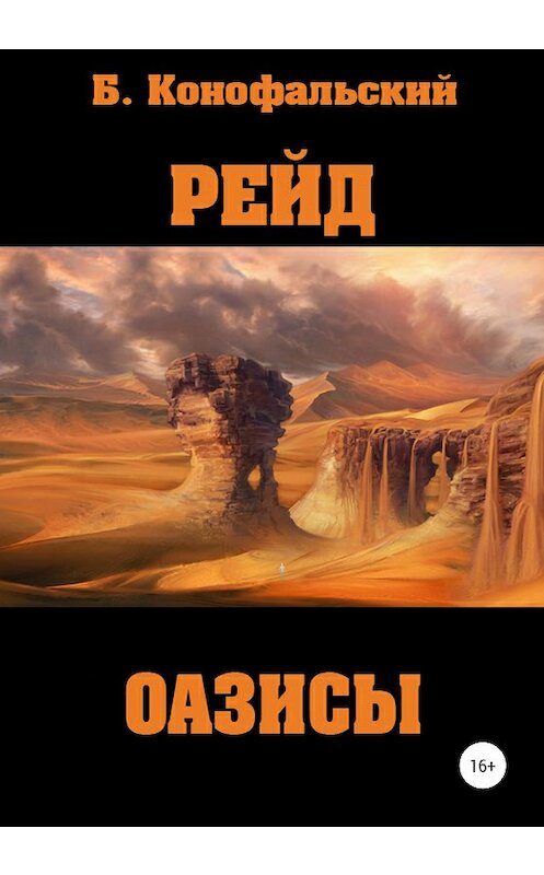 Обложка книги «Рейд. Оазисы» автора Бориса Конофальския издание 2020 года.
