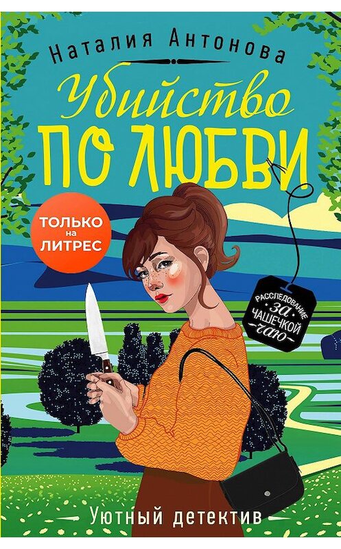 Обложка книги «Убийство по любви» автора Наталии Антоновы издание 2020 года. ISBN 9785041091811.