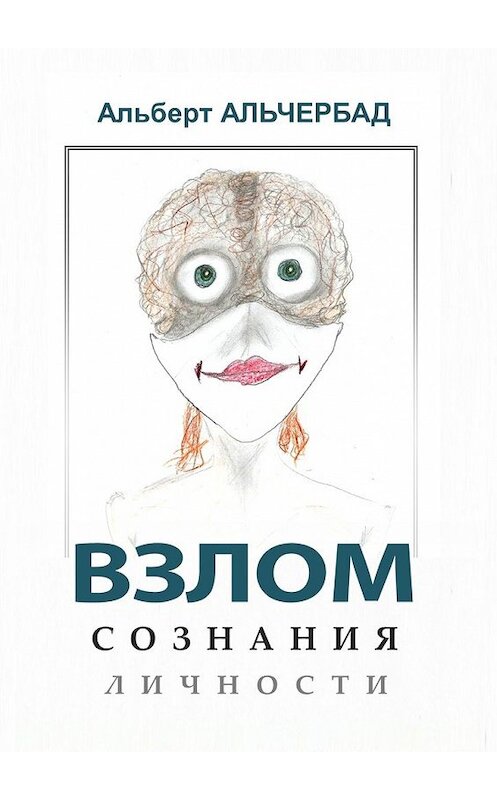 Обложка книги «Взлом сознания личности» автора Альберта Альчербада. ISBN 9785449645821.