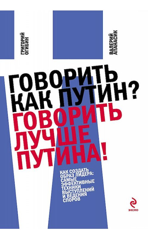 Обложка книги «Говорить как Путин? Говорить лучше Путина!» автора  издание 2011 года. ISBN 9785699497676.