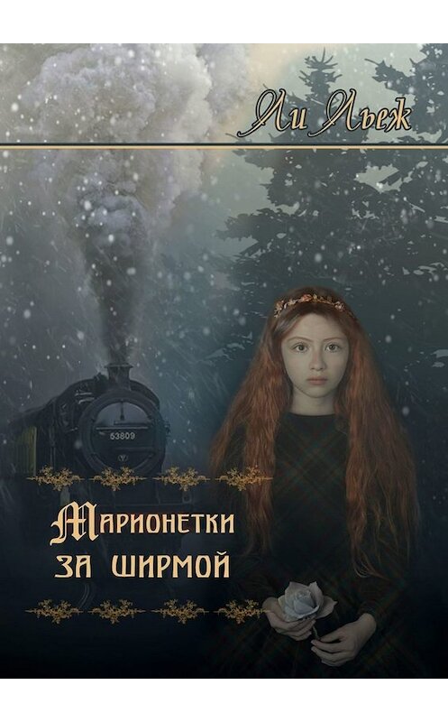 Обложка книги «Марионетки за ширмой» автора Ли Льежа. ISBN 9785449698704.