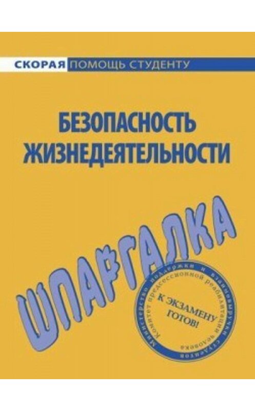 Обложка книги «Безопасность жизнедеятельности. Шпаргалка» автора Елены Мурадовы издание 2009 года. ISBN 9785974504914.