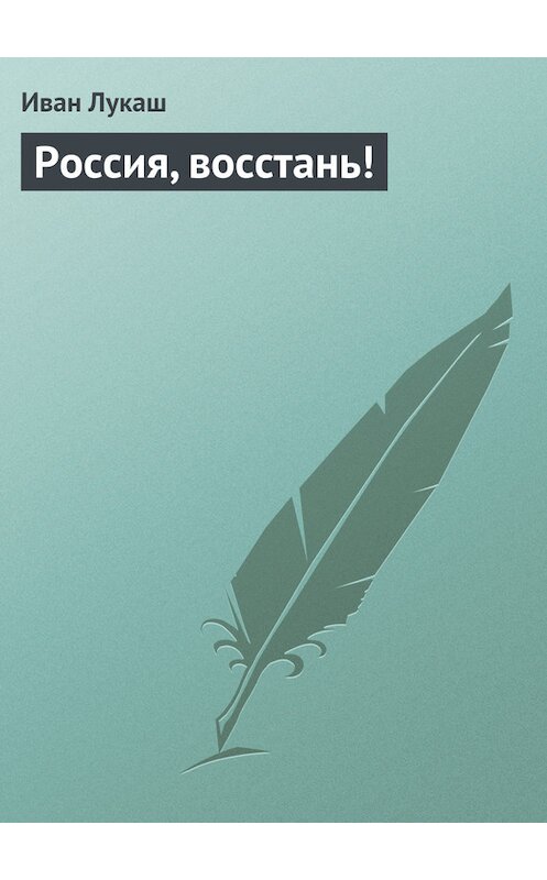 Обложка книги «Россия, восстань!» автора Ивана Лукаша.