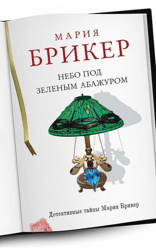 Обложка книги «Небо под зеленым абажуром» автора Марии Брикера издание 2012 года. ISBN 9785699550142.