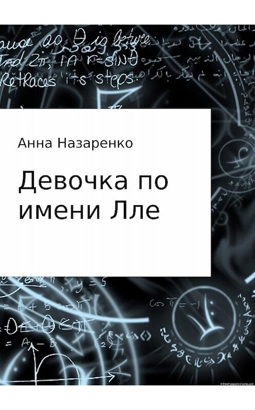 Обложка книги «Девочка по имени Лле» автора Анны Назаренко издание 2017 года.