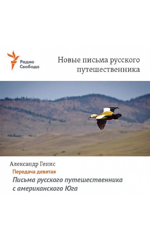 Обложка аудиокниги «Письма русского путешественника с американского Юга» автора Александра Гениса.