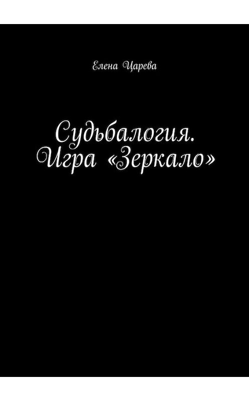 Обложка книги «Судьбалогия. Игра «Зеркало»» автора Елены Царевы. ISBN 9785449807199.