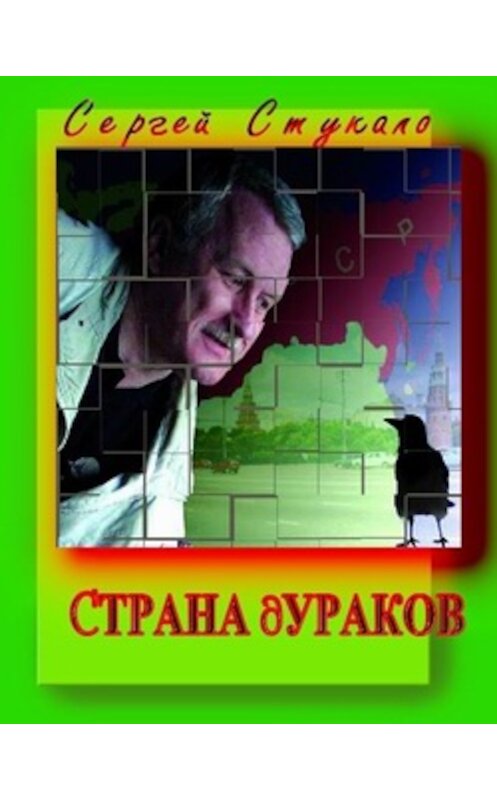 Обложка книги «Страна дураков» автора Сергей Стукало.