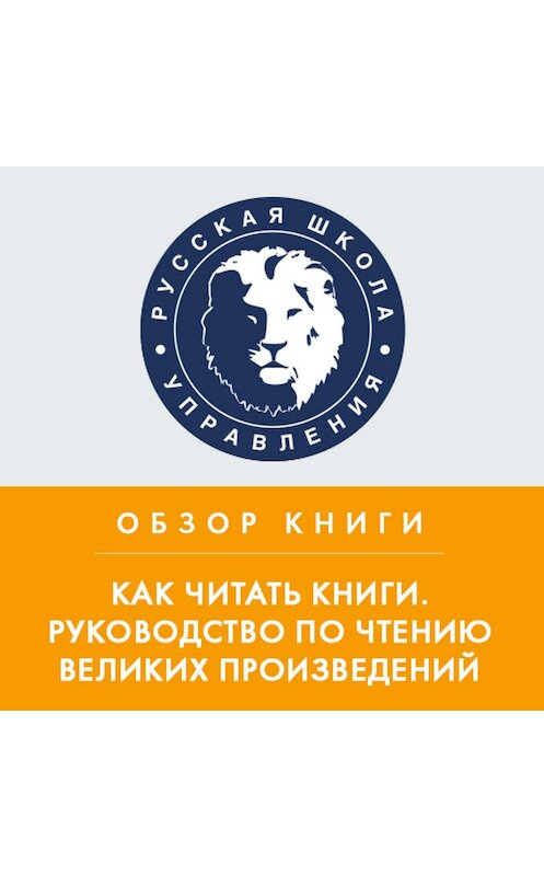 Обложка аудиокниги «Обзор книги М. Адлера «Как читать книги. Руководство по чтению великих произведений»» автора Михаила Колонтая.