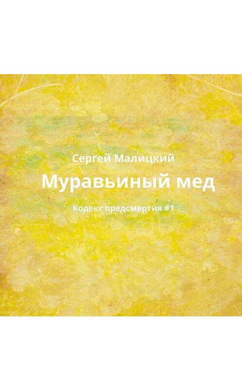 Обложка аудиокниги «Муравьиный мед» автора Сергея Малицкия.