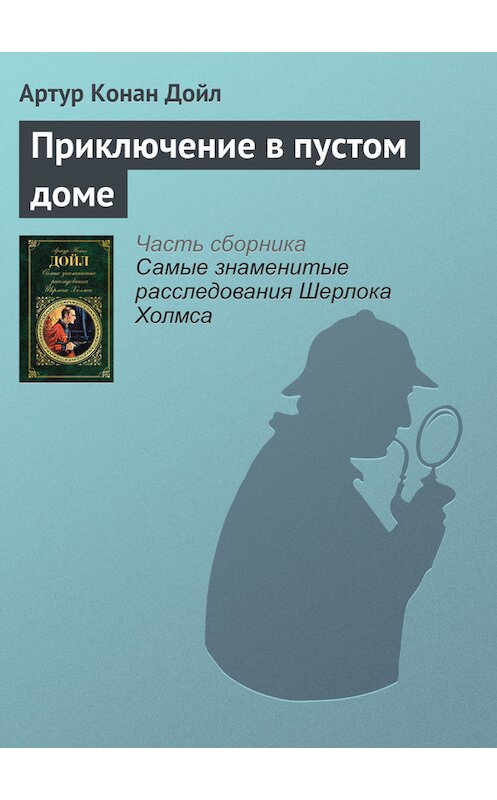 Обложка книги «Приключение в пустом доме» автора Артура Конана Дойла издание 2017 года.