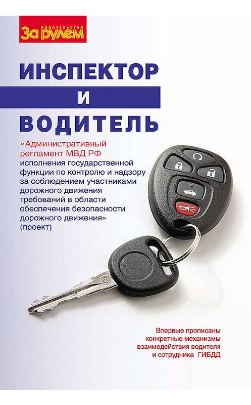 Обложка книги «Инспектор и водитель» автора Сборника издание 2008 года. ISBN 9785969802476.