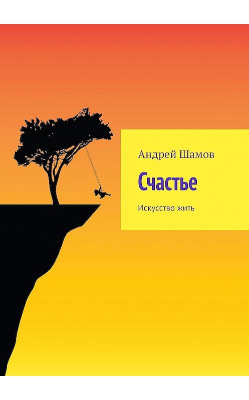 Обложка книги «Счастье. Искусство жить» автора Андрея Шамова. ISBN 9785449605184.