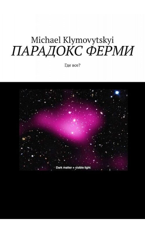 Обложка книги «Парадокс Ферми. Где все?» автора Michael Klymovytskyi. ISBN 9785449800985.