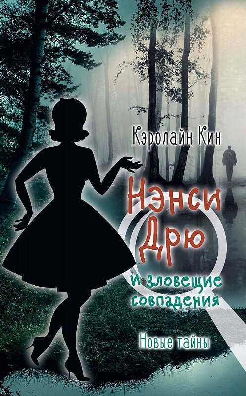 Обложка книги «Нэнси Дрю и зловещие совпадения» автора Кэролайна Кина. ISBN 9785171164010.