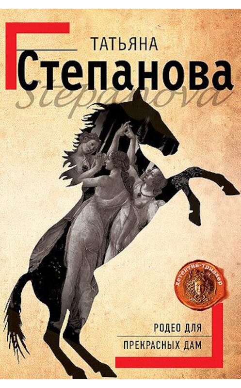 Обложка книги «Родео для прекрасных дам» автора Татьяны Степановы издание 2006 года. ISBN 5699163840.