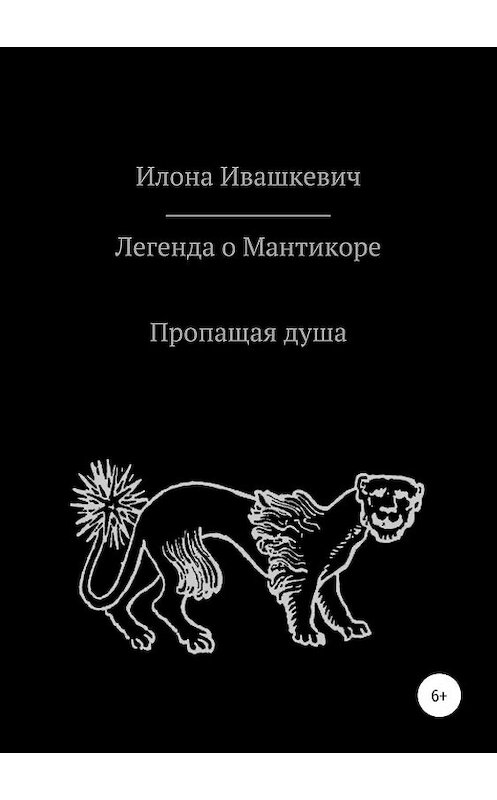 Обложка книги «Легенда о Мантикоре. Пропащая душа» автора Илоны Ивашкевичи издание 2019 года.