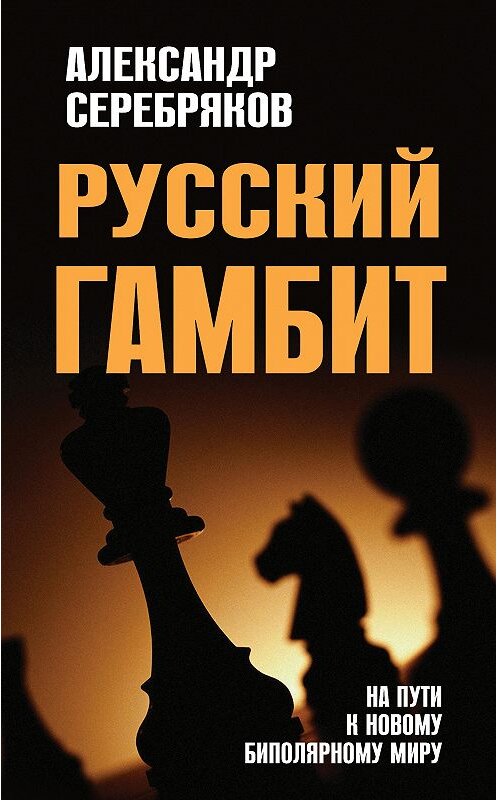 Обложка книги «Русский гамбит. На пути к новому биполярному миру» автора Александра Серебрякова издание 2012 года. ISBN 9785443801841.