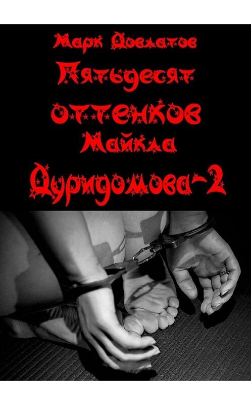 Обложка книги «Пятьдесят оттенков Майкла Дуридомова – 2. Эротический рассказ» автора Марка Довлатова. ISBN 9785449040930.