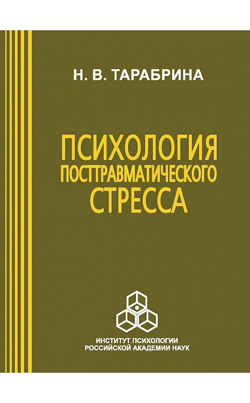 Обложка книги «Психология посттравматического стресса» автора Надежды Тарабрины издание 2009 года. ISBN 9785927001439.