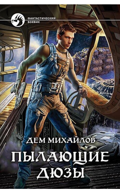 Обложка книги «Пылающие Дюзы» автора Дема Михайлова.
