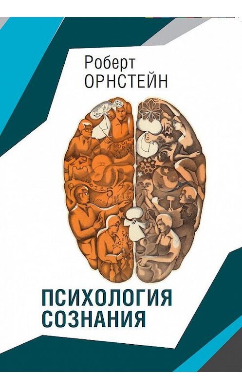 Обложка книги «Психология сознания» автора Орнстейна Роберта. ISBN 9785910510733.