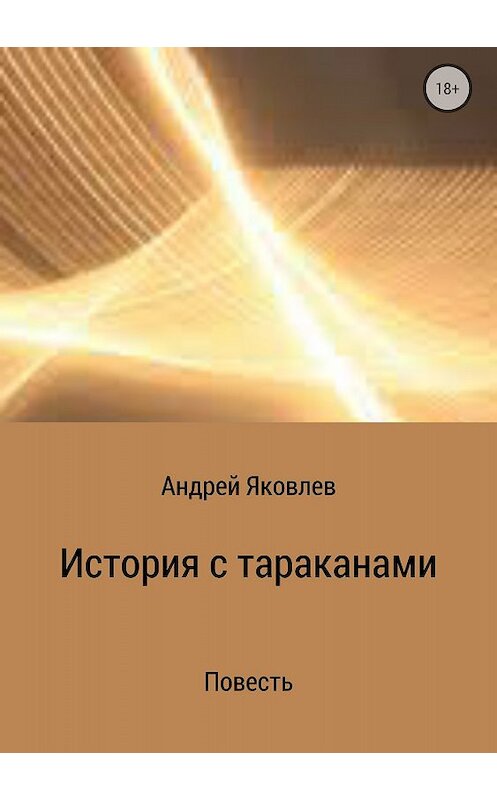 Обложка книги «История с тараканами» автора Андрея Яковлева издание 2018 года.