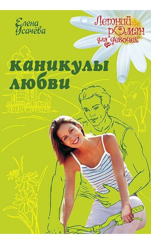 Обложка книги «Каникулы любви» автора Елены Усачевы издание 2007 года. ISBN 9785699221745.