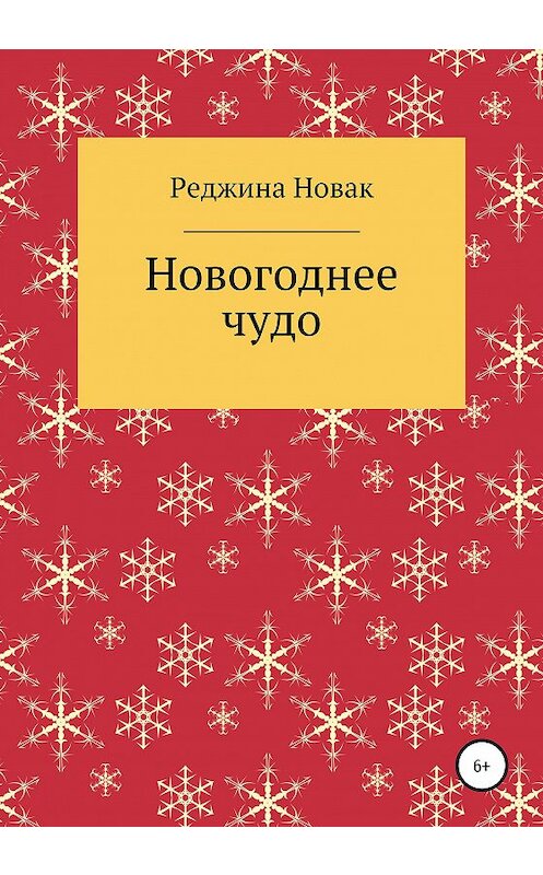 Обложка книги «Новогоднее чудо» автора Реджиной Новак издание 2020 года.