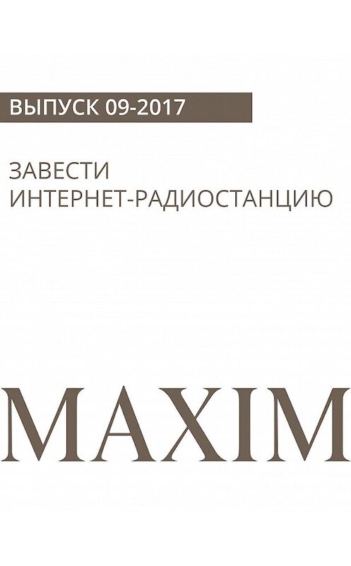 Обложка книги «Завести интернет-радиостанцию» автора Игната Сахарова.