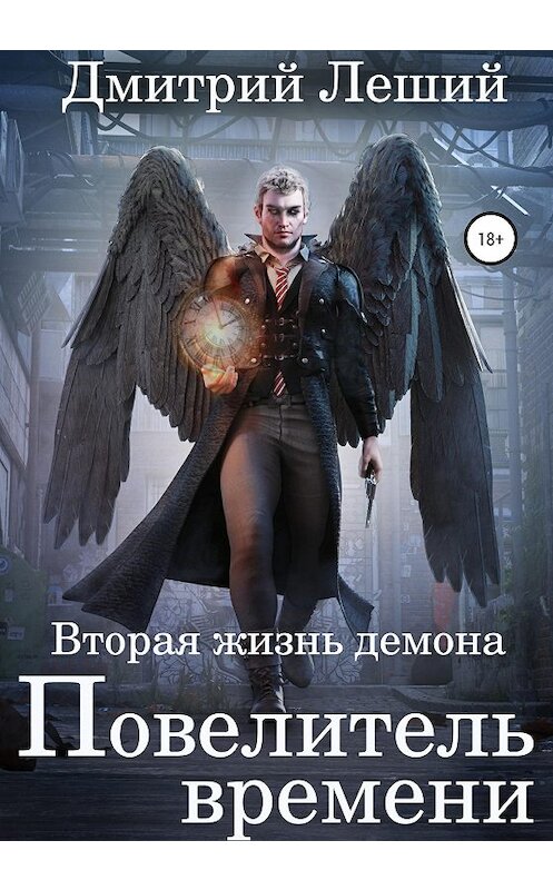 Обложка книги «Вторая жизнь демона. Повелитель времени» автора Дмитрия Лешия издание 2020 года.
