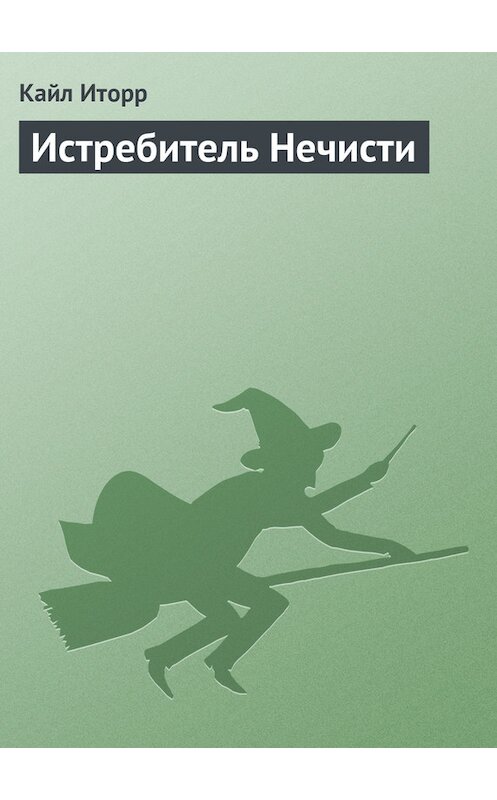 Обложка книги «Истребитель Нечисти» автора Кайла Иторра.