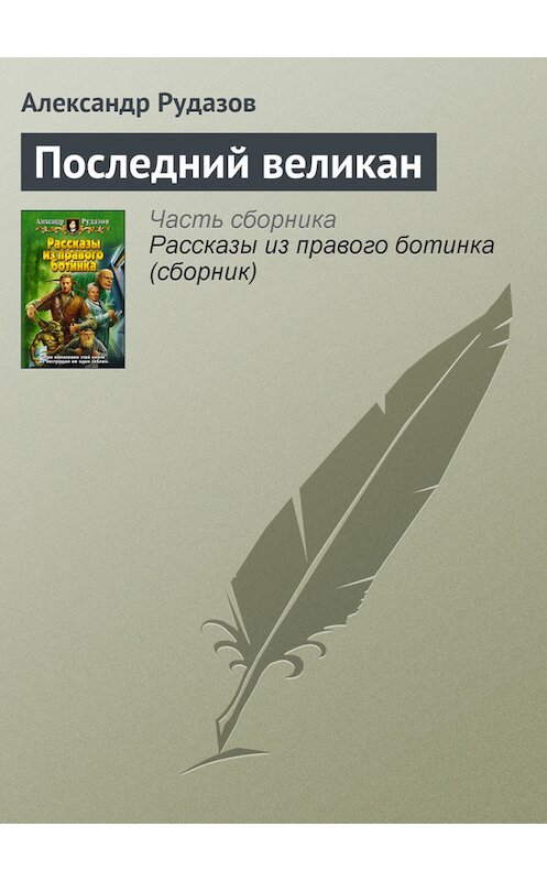 Обложка книги «Последний великан» автора Александра Рудазова издание 2007 года. ISBN 9785992200072.