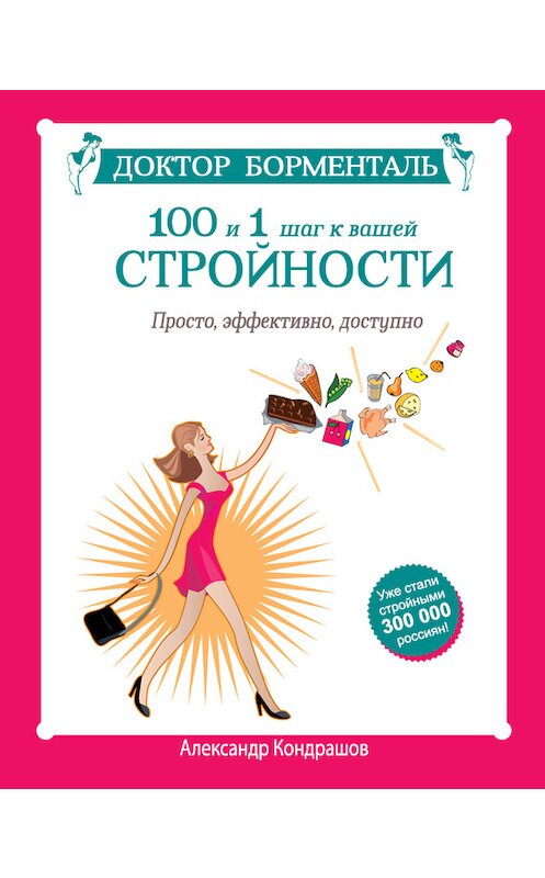 Обложка книги «Доктор Борменталь. 100 и 1 шаг к вашей стройности. Просто, эффективно, доступно» автора Александра Кондрашова издание 2014 года. ISBN 9785170840489.