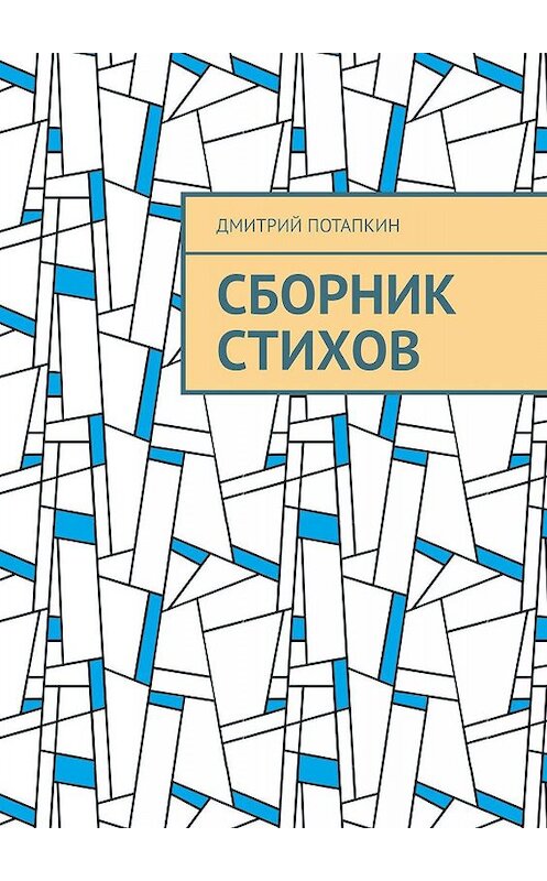 Обложка книги «Сборник стихов» автора Дмитрия Потапкина. ISBN 9785449818171.