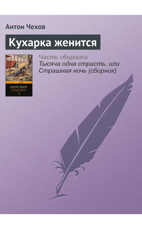 Обложка книги «Кухарка женится» автора Антона Чехова издание 2016 года.