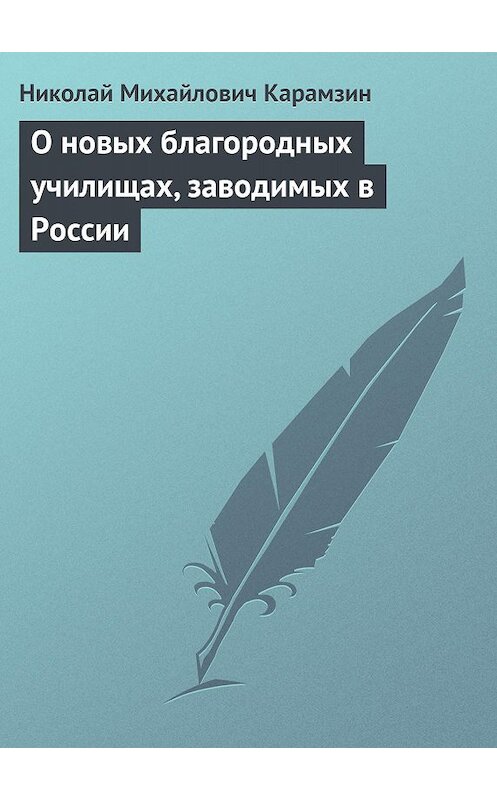 Обложка книги «О новых благородных училищах, заводимых в России» автора Николая Карамзина.