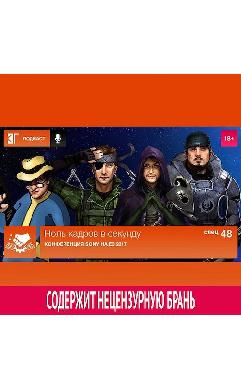 Обложка аудиокниги «Спецвыпуск 48: Конференция Sony на E3 2017» автора Михаила Судакова.