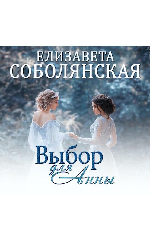 Обложка аудиокниги «Выбор для Анны» автора Елизавети Соболянская.