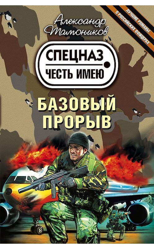 Обложка книги «Базовый прорыв» автора Александра Тамоникова издание 2009 года. ISBN 9785699331918.