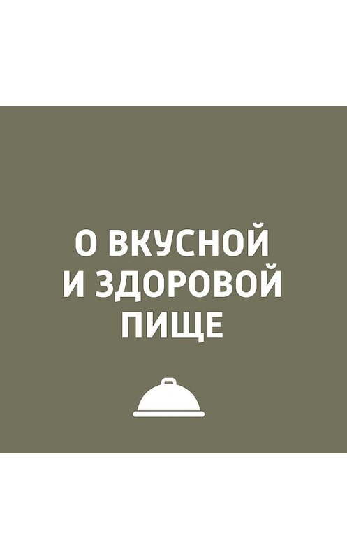 Обложка аудиокниги «Кухня южных регионов России. Сочи» автора Игоря Ружейникова.