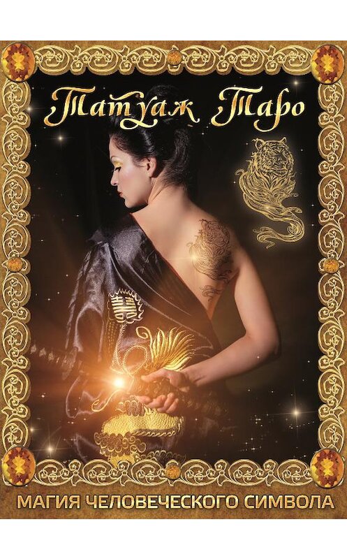 Обложка книги «Татуаж Таро. Магия человеческого символа» автора Дмитрия Невския издание 2014 года.